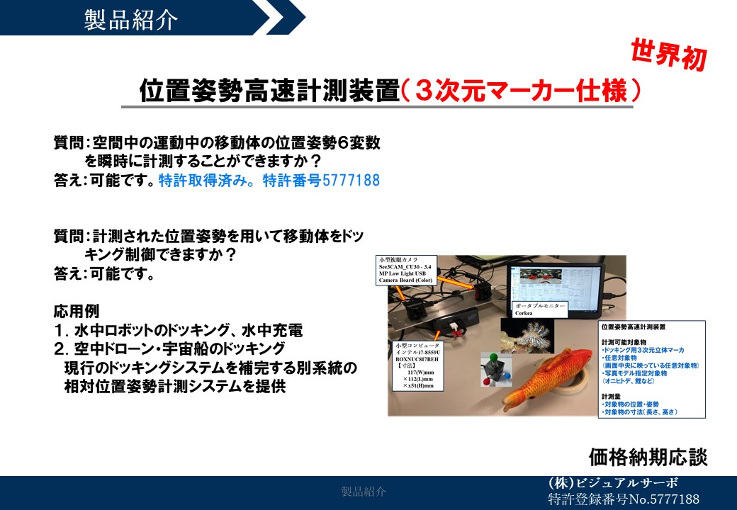 位置姿勢高速計測装置（３次元マーカー仕様）