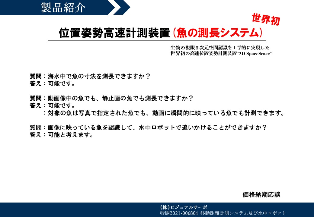 位置姿勢高速計測装置(魚の測長システム)