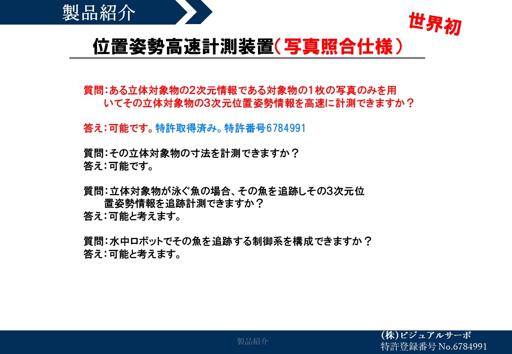位置姿勢高速計測装置（写真照合仕様）