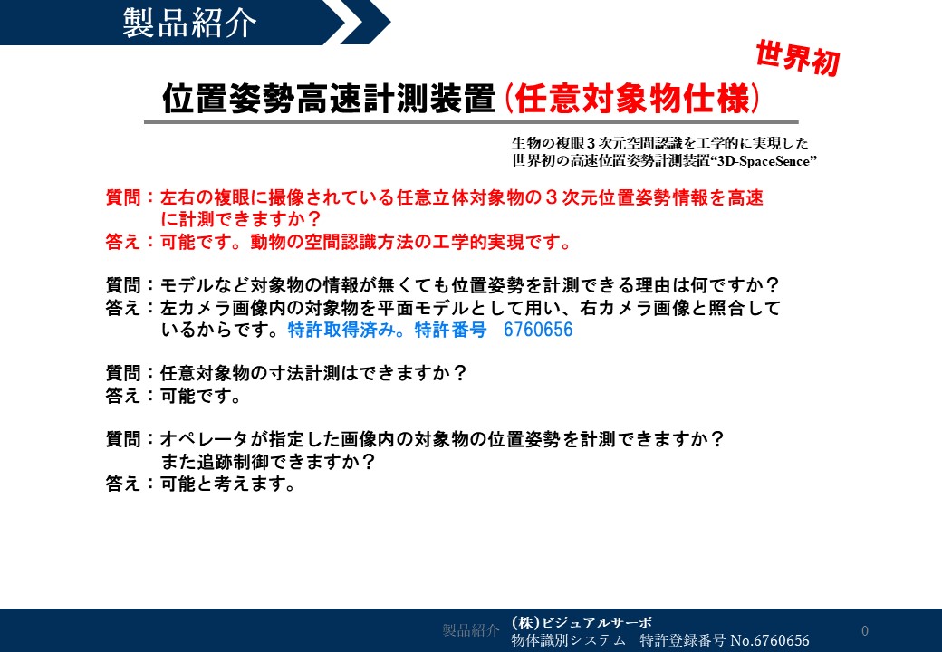 位置姿勢高速計測装置(任意対象物仕様)