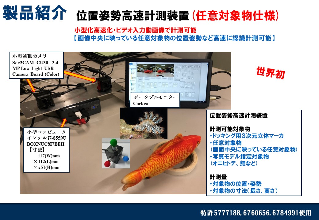 位置姿勢高速計測装置(任意対象物仕様)